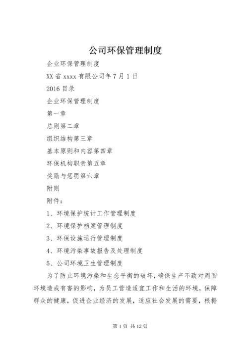 公司环保管理制度.docx