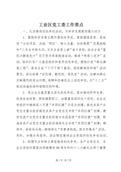 工业区党工委工作要点.docx