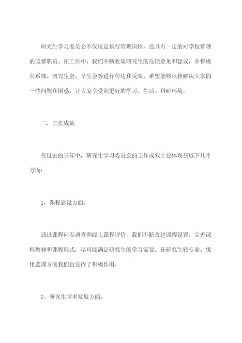 研究生学习委员工作报告