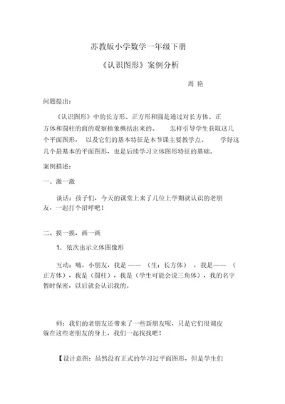 苏教版小学数学一年级下册《认识图形》案例分析