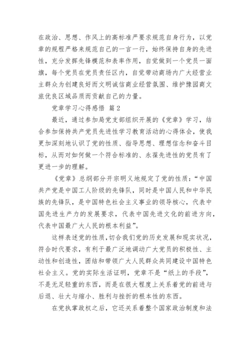 党章学习心得感悟.docx