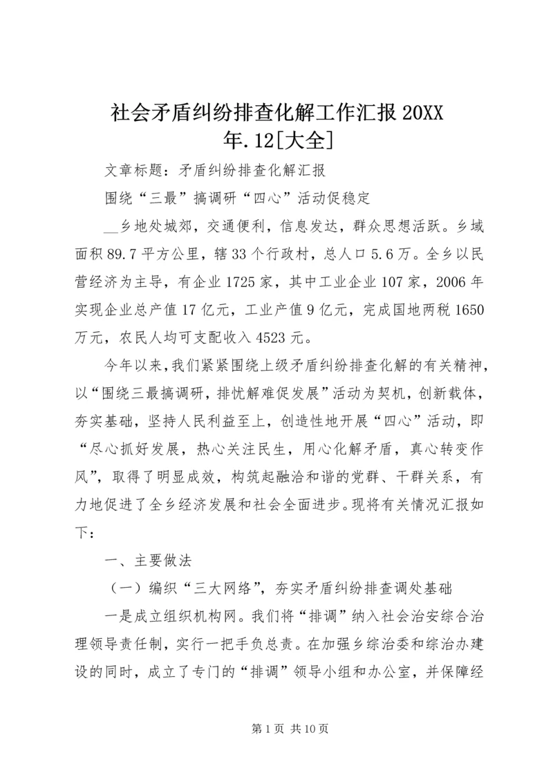 社会矛盾纠纷排查化解工作汇报20XX年.docx