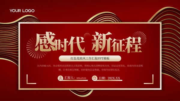 红金党政风大气时代新征程工作总结汇报PPT模板