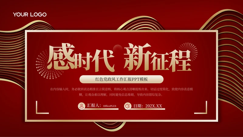 红金党政风大气时代新征程工作总结汇报PPT模板