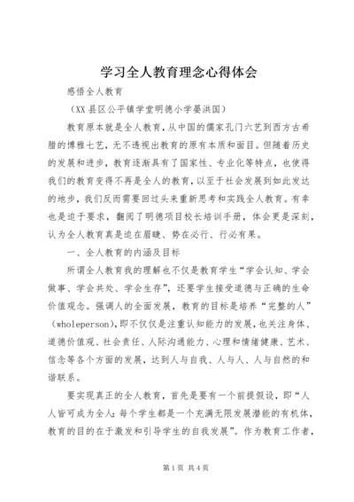 学习全人教育理念心得体会.docx