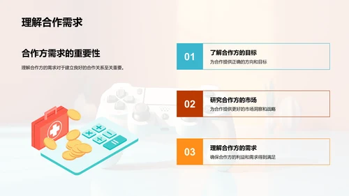 游戏产业合作谈判