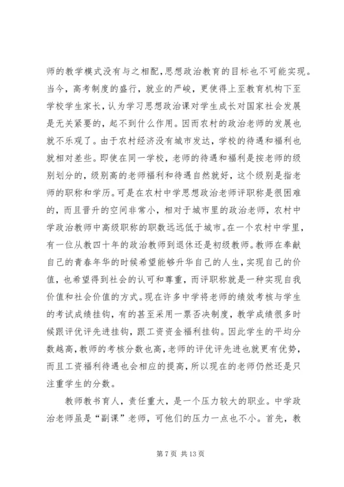 关于农村中学思想政治教育现状的分析与思考.docx