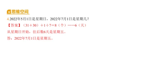 2024（大单元教学）人教版数学三年级下册6.1  认识年、月、日课件（共21张PPT)