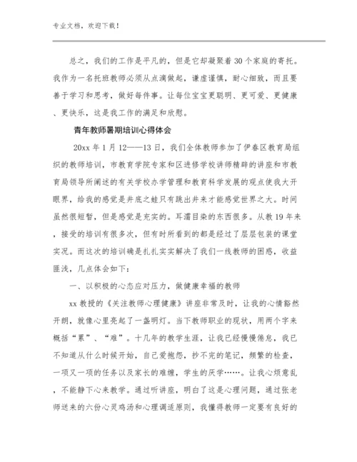 2024年青年教师暑期培训心得体会优选例文25篇文档选编.docx