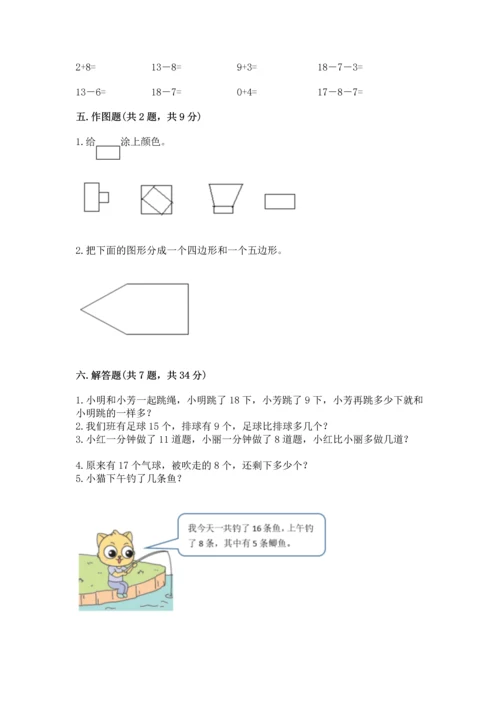 人教版一年级下册数学期中测试卷附答案（巩固）.docx