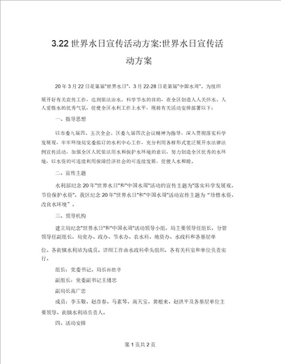 3.22世界水日宣传活动方案世界水日宣传活动方案