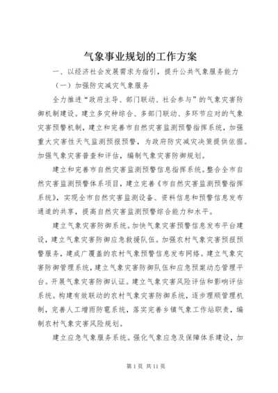 气象事业规划的工作方案.docx