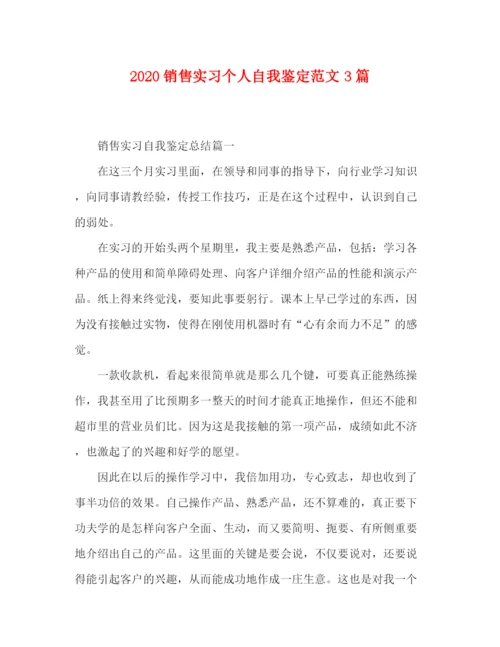 精编之销售实习个人自我鉴定范文3篇.docx