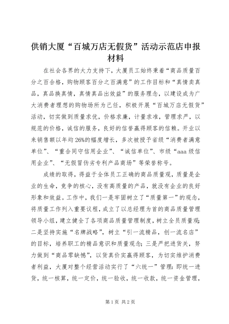 供销大厦“百城万店无假货”活动示范店申报材料.docx