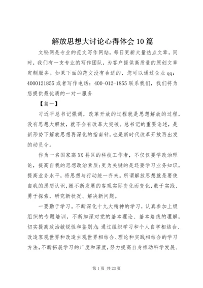 解放思想大讨论心得体会10篇.docx