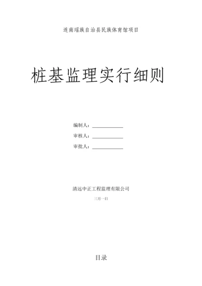 冲孔灌注桩监理标准细则.docx