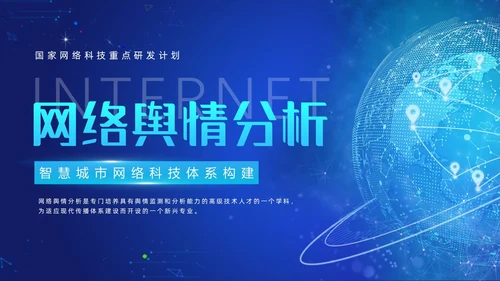 蓝色科技风网络信息技术网络舆情分析动态PPT