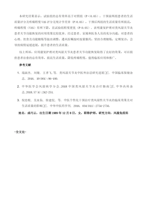 应用康复护理对类风湿关节炎患者关节功能恢复的临床效果观察.docx