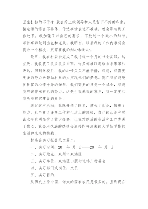 村委会实习报告范文3篇_实习报告范文大全.docx