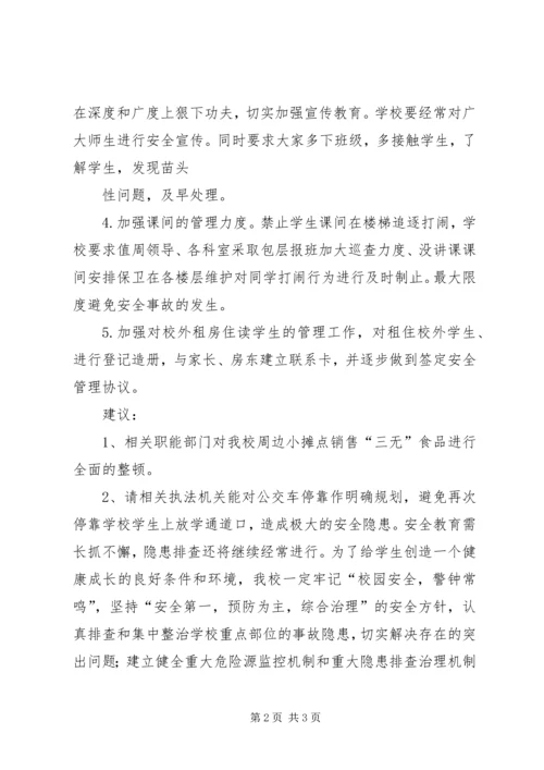 学校安全隐患排查的情况汇报.docx