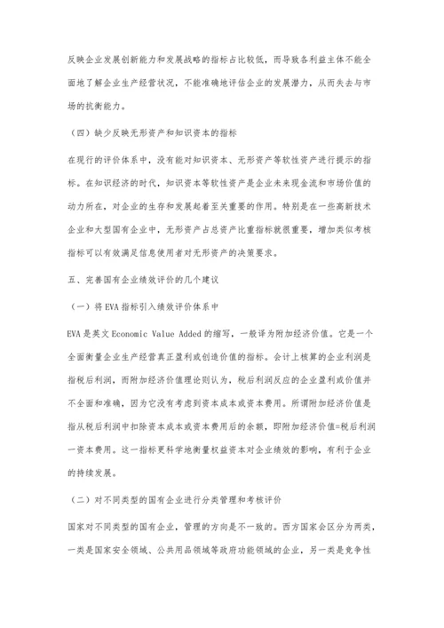 国有企业管理绩效评价指标休系及方法