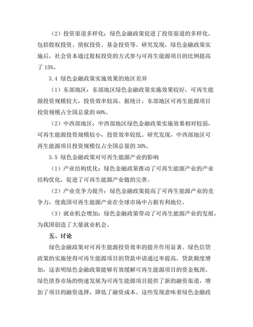 绿色金融政策对可再生能源投资的影响