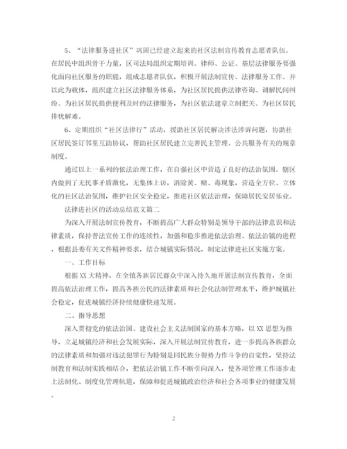 精编之法律进社区的活动总结范文.docx