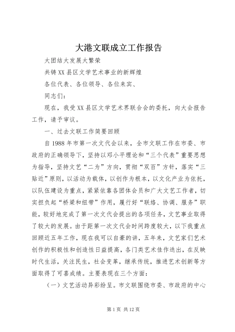 大港文联成立工作报告 (5).docx