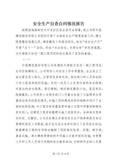安全生产自查自纠情况报告 (6).docx