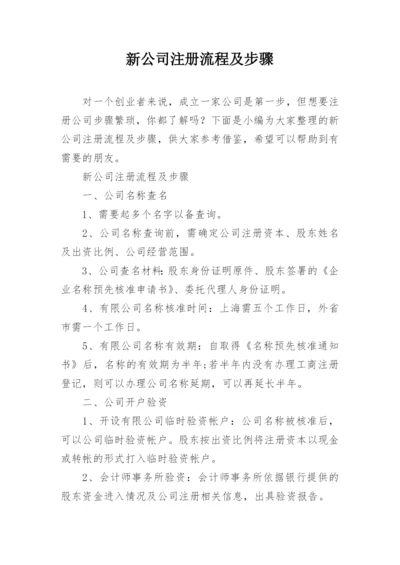 新公司注册流程及步骤.docx