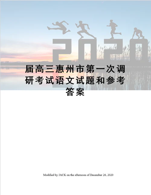 届高三惠州市第一次调研考试语文试题和参考答案