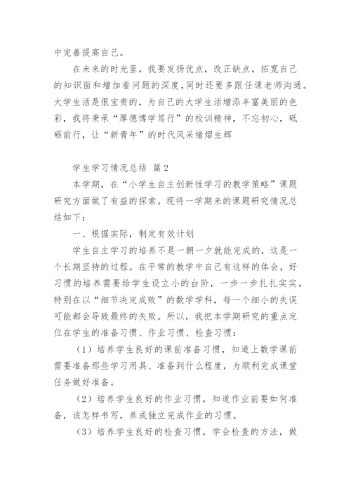 学生学习情况总结.docx
