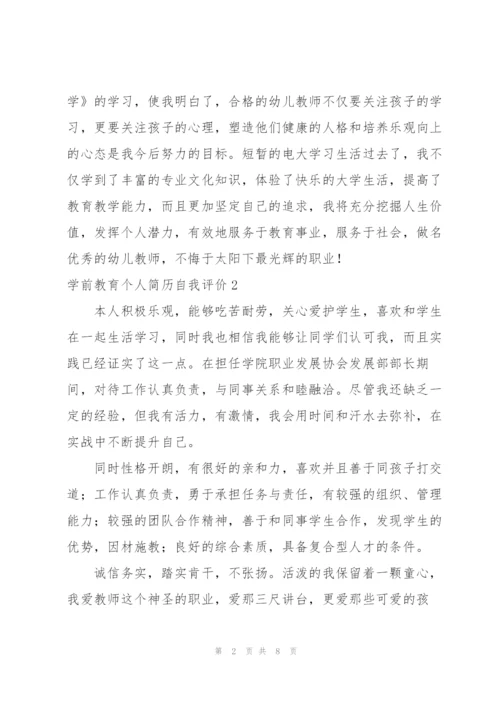 学前教育个人简历自我评价.docx