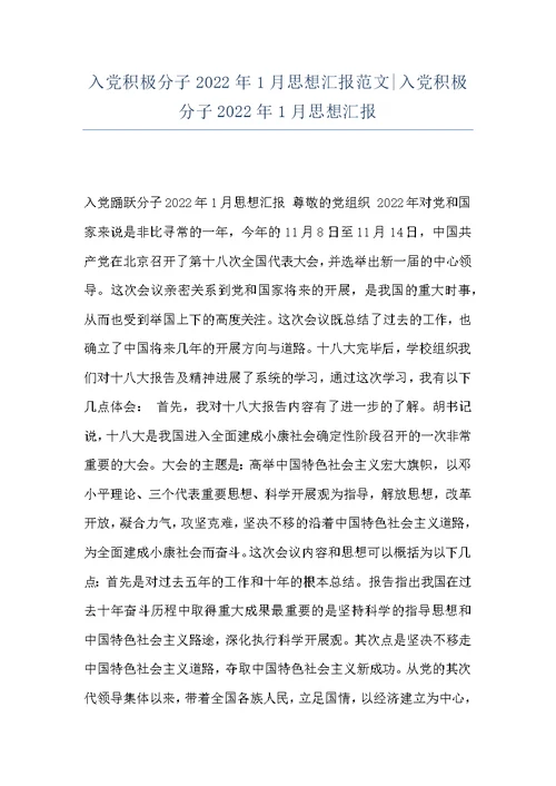 入党积极分子2022年1月思想汇报范文-入党积极分子2022年1月思想汇报