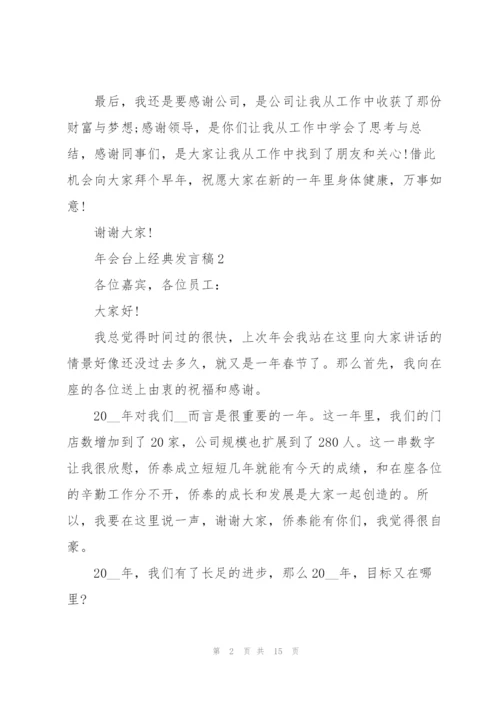 年会台上经典发言稿10篇.docx