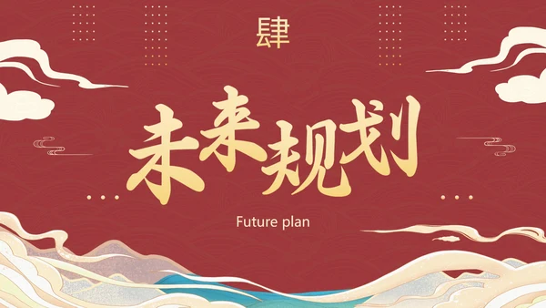 国潮国风复古精品年终总结PPT模板