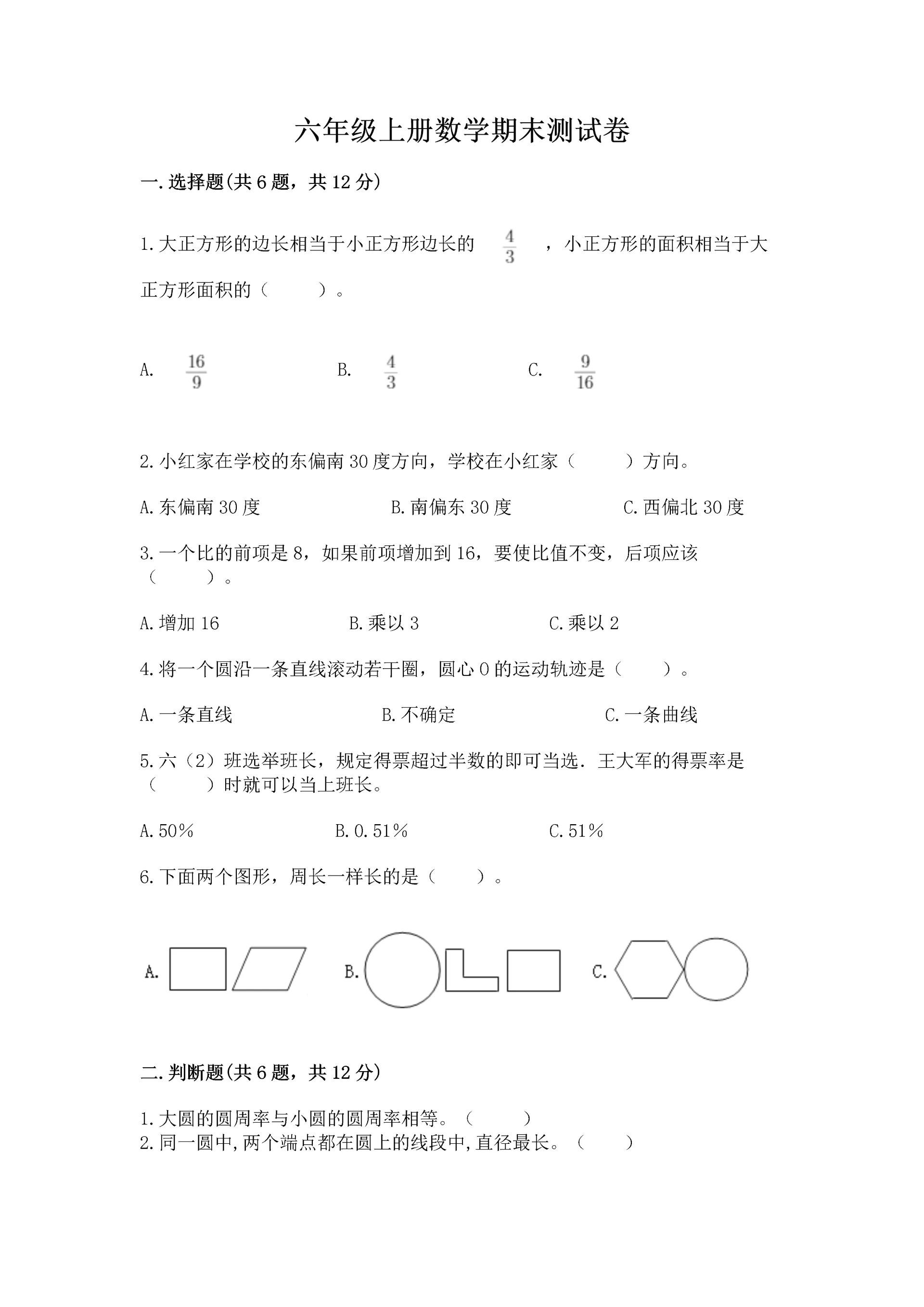 六年级上册数学期末测试卷附完整答案(全国通用).docx