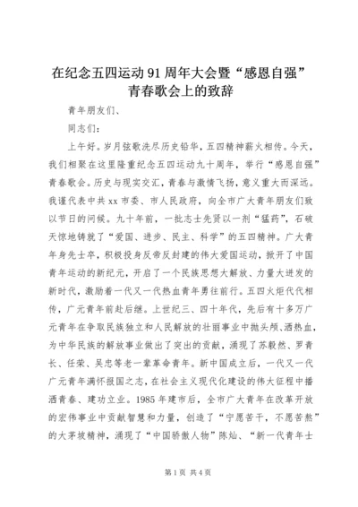 在纪念五四运动91周年大会暨“感恩自强”青春歌会上的致辞_2.docx