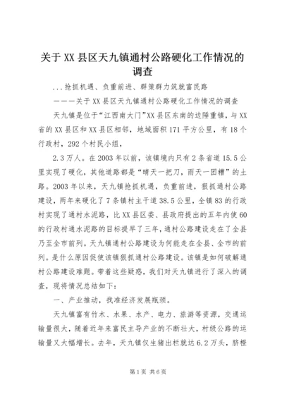 关于XX县区天九镇通村公路硬化工作情况的调查 (2).docx