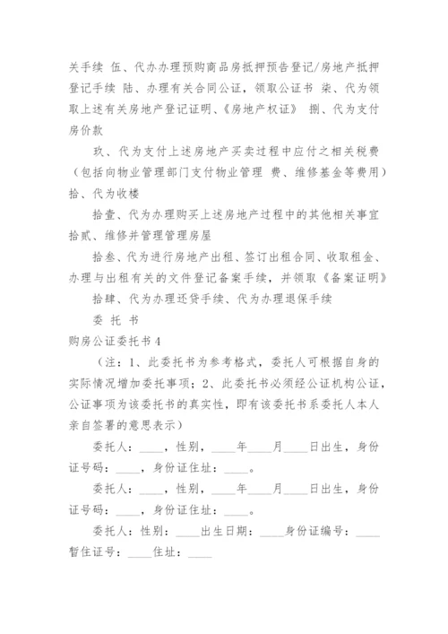 购房公证委托书_1.docx