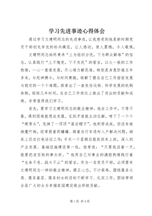 学习先进事迹心得体会 (11).docx