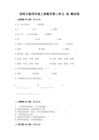 西师大版四年级上册数学第三单元 角 测试卷及答案（网校专用）.docx