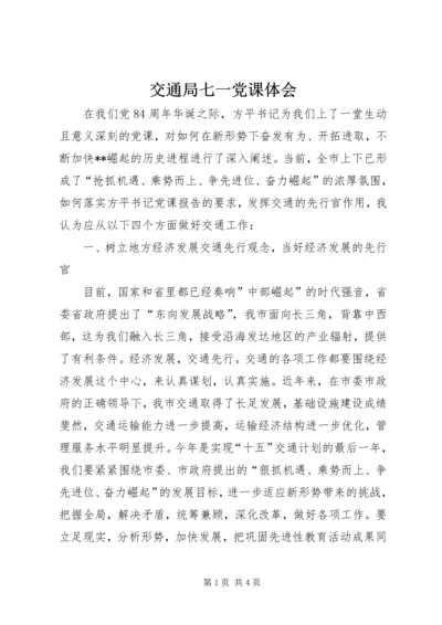 交通局七一党课体会.docx