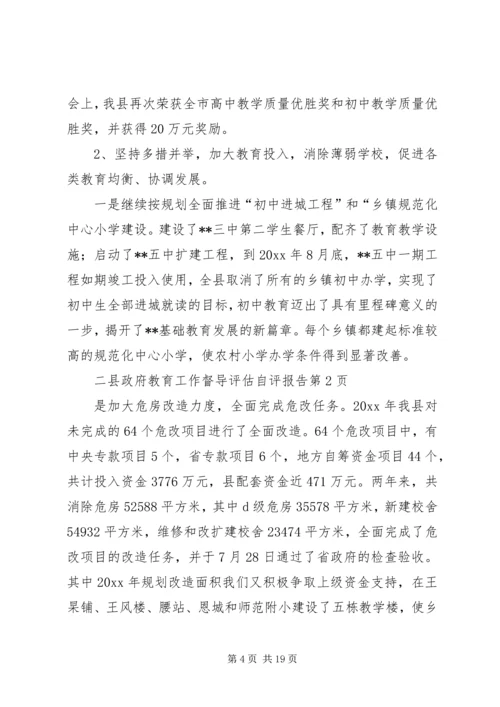 县政府教育工作督导评估自评报告_1.docx