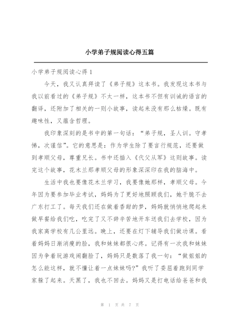 小学弟子规阅读心得五篇.docx