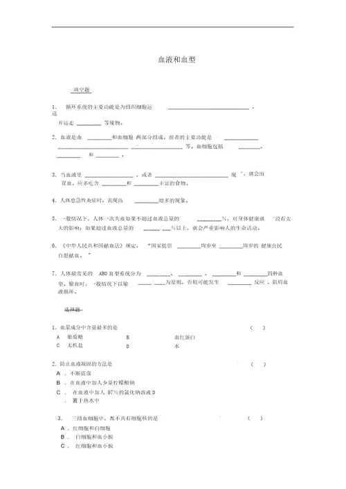 七年级生物下册10 1血液和血型同步测试(无答案)(新版)苏教版