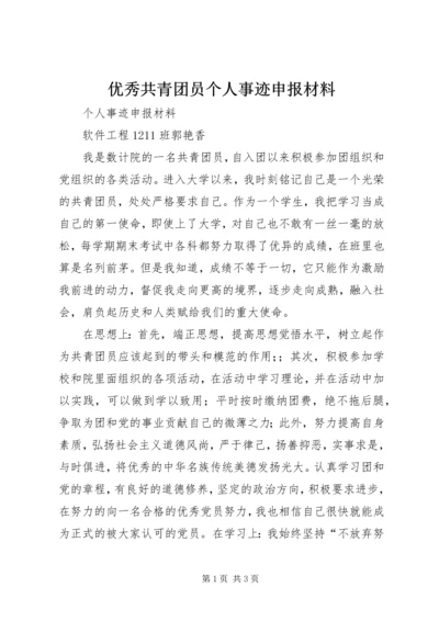 优秀共青团员个人事迹申报材料.docx