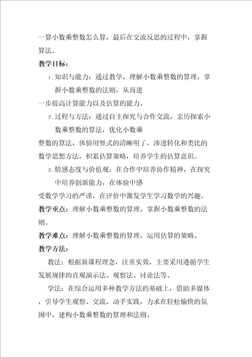 小数乘整数优秀教学设计精编