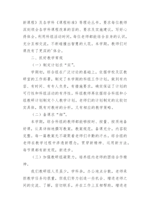 综合学科教研组工作总结.docx