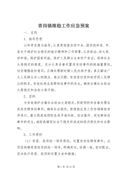 青岗镇维稳工作应急预案.docx